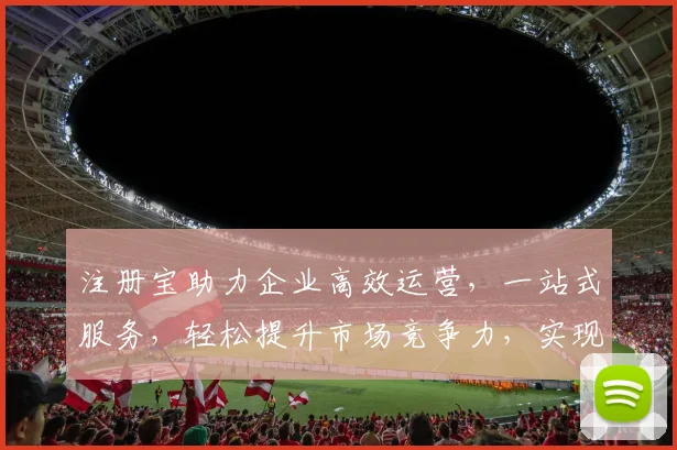 注册宝助力企业高效运营，一站式服务，轻松提升市场竞争力，实现业绩飞跃