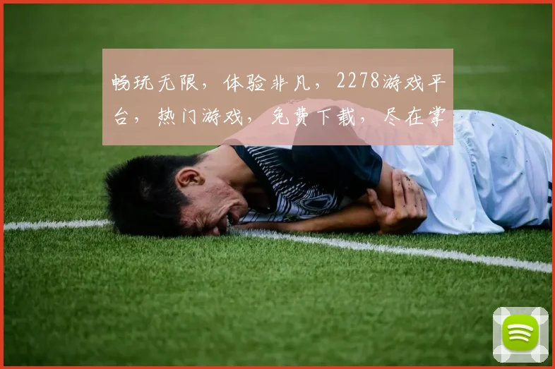 畅玩无限，体验非凡，2278游戏平台，热门游戏，免费下载，尽在掌握