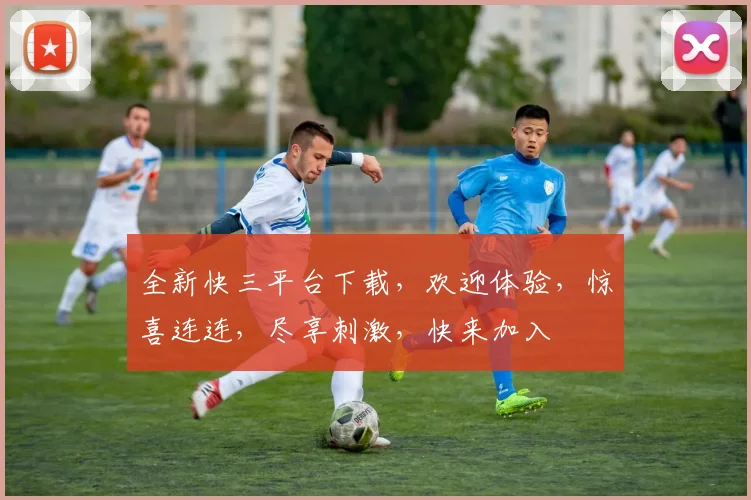 全新快三平台下载，欢迎体验，惊喜连连，尽享刺激，快来加入