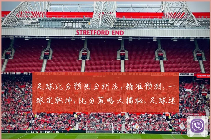 足球比分预测分析法,精准预测,一球定乾坤,比分策略大揭秘,足球迷必看