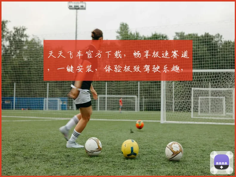 天天飞车官方下载，畅享极速赛道，一键安装，体验极致驾驶乐趣，不容错过