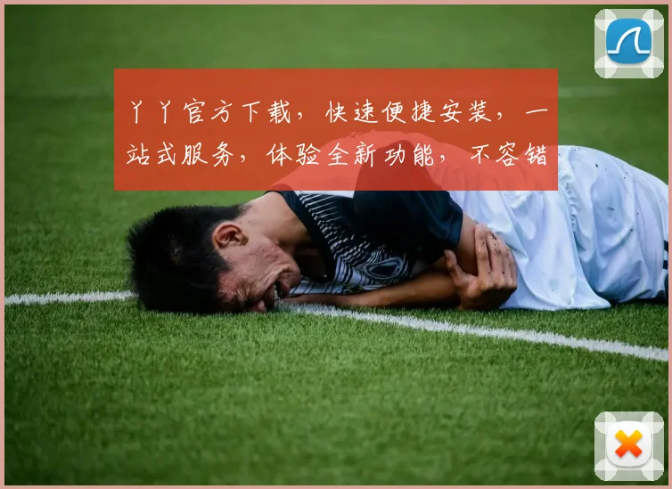 丫丫官方下载，快速便捷安装，一站式服务，体验全新功能，不容错过，惊喜不断