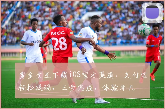 赏金女王下载iOS官方渠道，支付宝轻松提现，三步完成，体验非凡