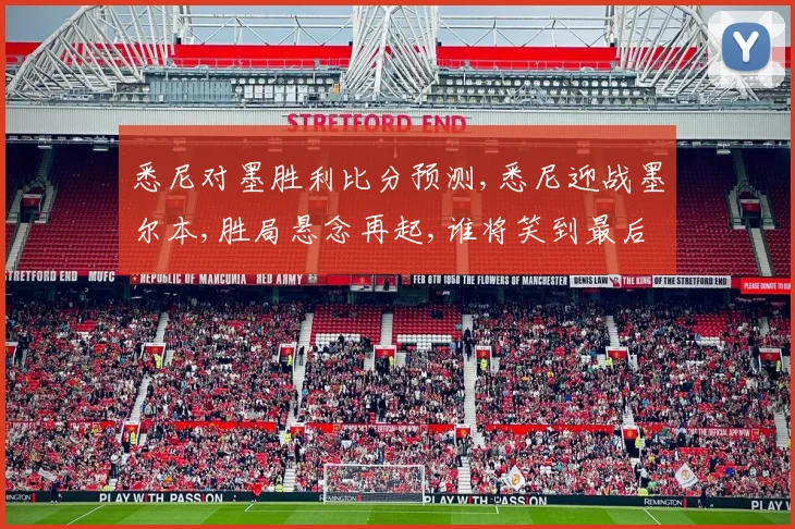 悉尼对墨胜利比分预测,悉尼迎战墨尔本,胜局悬念再起,谁将笑到最后