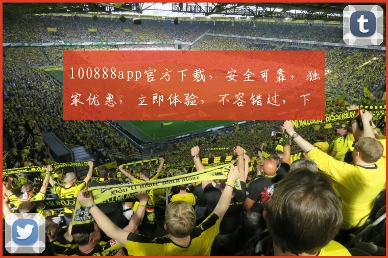 100888app官方下载，安全可靠，独家优惠，立即体验，不容错过，下载即享