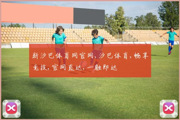新沙巴体育网官网,沙巴体育,畅享竞技,官网直达,一触即达