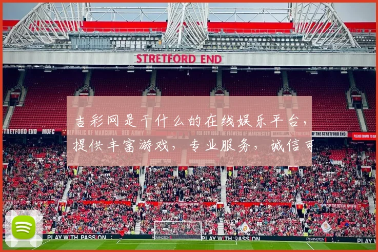 吉彩网是干什么的在线娱乐平台，提供丰富游戏，专业服务，诚信可靠，三重保障。