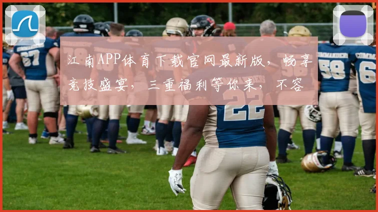 江南APP体育下载官网最新版，畅享竞技盛宴，三重福利等你来，不容错过