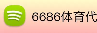 6686体育代理申请